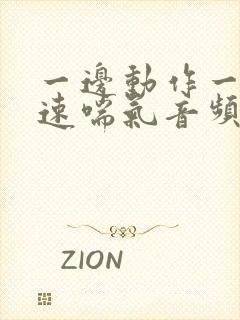 一边动作一边快速喘气音频