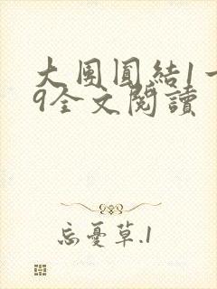 大团圆结1一39全文阅读