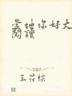 爹地你好大全文阅读