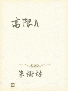 高限h