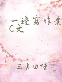 一边写作业一边C文