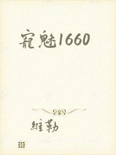 宠魅1660