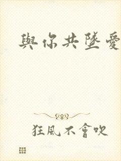 与你共坠爱河