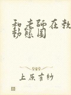 和老师在教室啪动态图