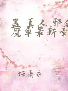 蛊 真人 邪银魔尊最新章节