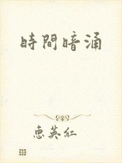 时间暗涌
