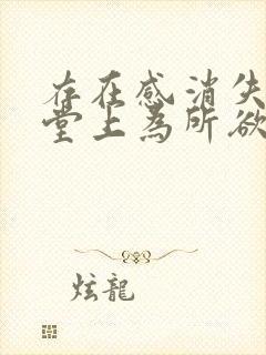 存在感消失在课堂上为所欲为