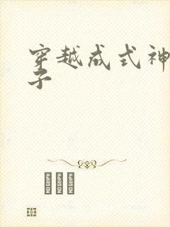 穿越成式神的日子