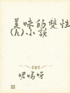 美味的双性室友(h)小说