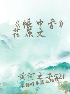 《帐中香》金银花原文