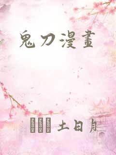 鬼刀漫画