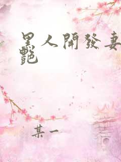 黑人开发妻子张艳