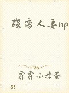强脔人妻np文