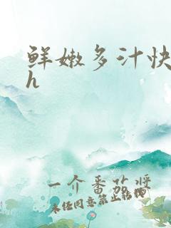 鲜嫩多汁快穿高h