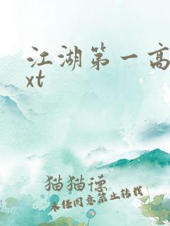 江湖第一高手txt