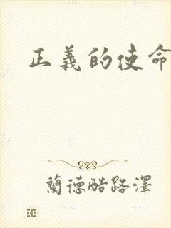 正义的使命