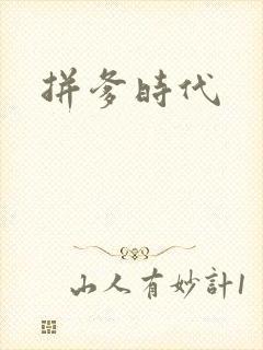 拼爹时代