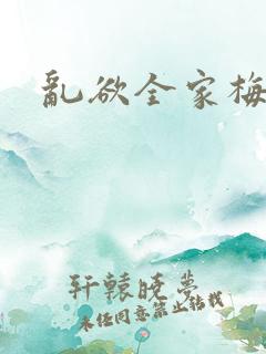 乱欲全家梅晓云