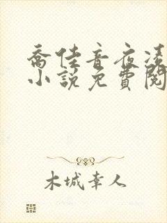 乔佳音夜凌琛的小说免费阅读