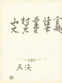 山村爱情贪欢全文免费笔趣阁无弹窗阅读