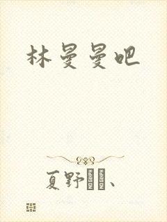 林曼曼吧