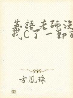 英语老师没戴让我C了一节课