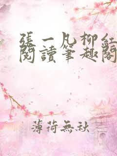 张一凡柳红免费阅读笔趣阁