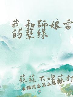我和师娘雷雨中的孽缘