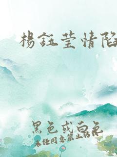 杨钰莹情陷红楼