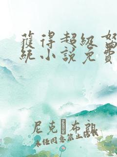 获得超级胬肉系统小说免费