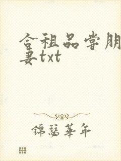 合租品尝朋友娇妻txt