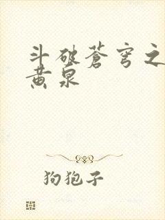 斗破苍穹之碧落黄泉