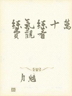 练气练十万年免费观看