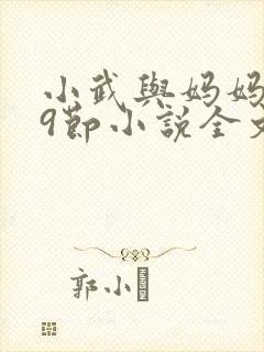 小武与妈妈1~9节小说全文阅读