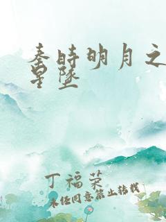 秦时明月之雪落星坠