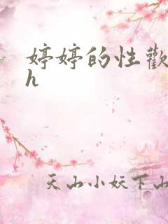 婷婷的性欢日记h