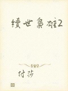 续世枭雄2