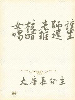 女校老师让学生喝醋推迟生理期