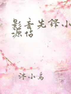 影音先锋小说资源站