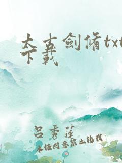 太古剑修txt下载