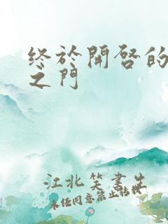 终于开启的天界之门