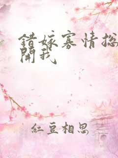 错嫁寡情总裁放开我