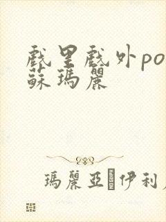 戏里戏外po 苏玛丽