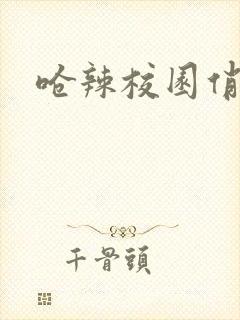 呛辣校园俏女生