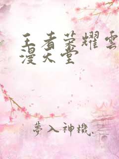 王者荣耀云樱禁漫天堂