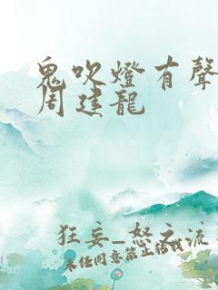 鬼吹灯有声小说周建龙