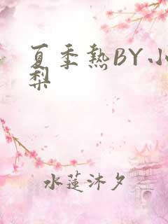 夏季热BY小香梨