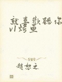 就喜欢听你叫1v1烤鱼