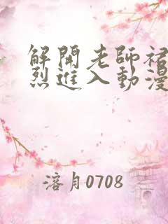 解开老师裙子猛烈进入动漫