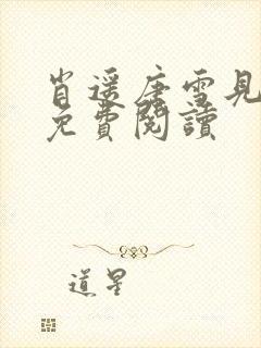 肖遥唐雪见全文免费阅读